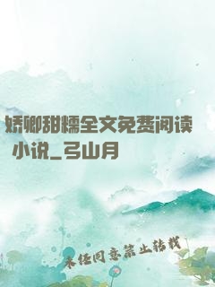 娇卿甜糯全文免费阅读 小说